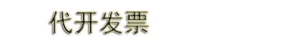 东莞代开餐饮票_东莞代开住宿票_东莞代开加油票_东莞代开普票_东莞代开票
